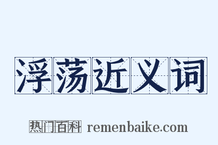 浮荡近义词是什么意思的图片